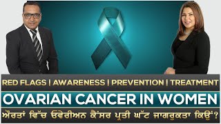 OVARIAN CANCER IN WOMEN: Why Less Awareness ? || ਔਰਤਾਂ ਵਿੱਚ ਓਵੇਰੀਅਨ ਕੈਂਸਰ ਪ੍ਰਤੀ ਘੱਟ ਜਾਗਰੁਕਤਾ ਕਿਉਂ ?