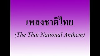 เพลงชาติไทย (The Thai National Anthem) #วงโยธวาทิต