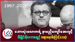 😌😌 နာမည်ကျော် အေးဂျင့် မီနို ရိုင်အိုလာ ကာလရှည် အဖျားရောဂါကြောင့် သေဆုံး