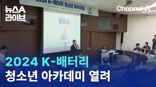 2024 K-배터리 청소년 아카데미 열려 | 뉴스A 라이브