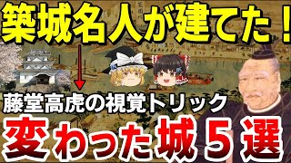 【変わった城５選】築城名人の藤堂高虎が作った資格トリックを活かした城など変わった城を紹介してみた【ゆっくり解説】