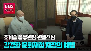 [BBS뉴스] 원행스님, 문화재청 차장에 불교 문화재 보호·계승에 관심 당부