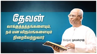 தேவன் நிறைவேற்றுவார் #trending #motivation #shorts #love #thomasraj  #song #christianwhatsappstatus