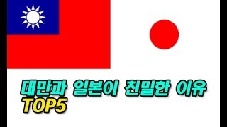 대만과 일본이 친밀한 이유 TOP5