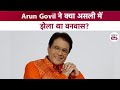 Arun Govil ने क्या असली में झेला था वनवास? Arun Govil Ramayan | Sahitya Tak