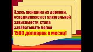 Как женщина из деревни стала зарабатывать 1500$ в мес. + Вам подарок!