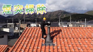 【日常動画】煙突掃除