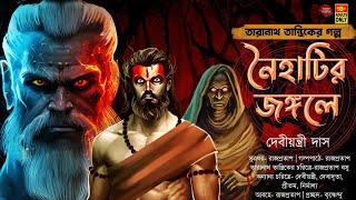 নৈহাটির জঙ্গলে | TANTRIK ER GOLPO | দেবীয়ন্ত্রী দাস | #tantra #taranath #tantrikgolpo #byomkesh