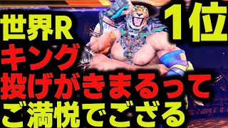 【鉄拳8】 世界ランク1位キング 投げがきまってご満悦でござる 🔥 破壊神 スティーブ vs 破壊神 キング 🔥 ver1.09 Tekken8 HDR