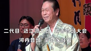 河内音頭　夢乃家輝若　二代目 近江源三郎 追善音頭大会　24.12.08