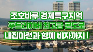 조호바루 경제특구 푸트리하버지역 최고급콘도를 소개합니다