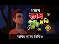 গরমে ডাব চুরি 🤣| Hot Weather | Bangla Funny Video 2024 | Bogurar Adda All Time