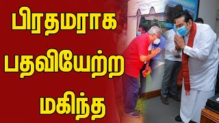 கோட்டாபய முன்னிலையில் பிரதமராக பதவியேற்ற மகிந்த