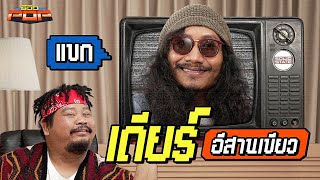 พลาดไหมถ้าไม่ไป E-san music festival? | พรีวิวPOP