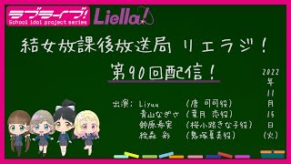 【第90回】ラブライブ！スーパースター!! 結女放課後放送局 リエラジ！／#90 Lovelive! Superstar!! Liella! Radio