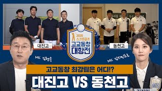 서울과 부산! 대한민국 제1, 2 도시가 맞붙었다! 대진고 VS 동천고 [고교동창대항전 5회]