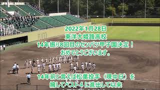 祝！東洋大附属姫路高等学校14年振り8回目の甲子園決定！