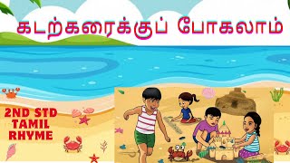 கடற்கரைக்குப் போகலாம் இரண்டாம் வகுப்பு தமிழ் பாடல்|kadarkarikku pogalam 2nd std term3 tamil rhyme