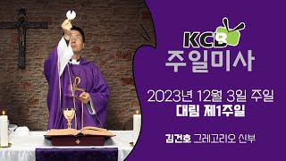 KCB 2023년 12월 3일 대림 제1주일 미사 | 김건호 그레고리오 신부 집전