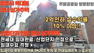 매물번호 104 급매 2억인하상가 임대완료 하반기 금리인하 완료 상가주택 유동인구 최다 인프라 구축 북서 코너상가주택 임대수요 풍부한지역에 SK20조투자 및 현대일레트릭 신설공장