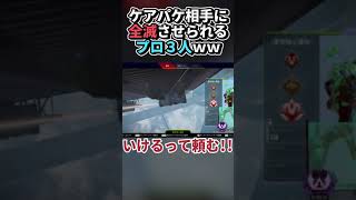 【Apex】プロのフルパが一瞬で全滅ｗｗｗ　その理由とは・・・ #Shorts【エーペックスレジェンズ】