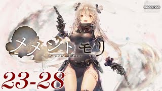 【メメントモリ】23章最後の砦！23-28を突破！攻略のカギとなるのはニーナだ！ [034]【iOS/Android/PC】