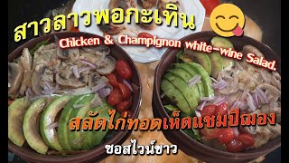 สาวลาว ทำสลัดไก่ทอดเห็ดแชมปิฌองซอสไวน์ขาว \