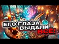 🔥 Его глаза выдали всё! Что он чувствовал при виде тебя? 🍀 Расклад таро сегодня 🍀 Гадание на картах