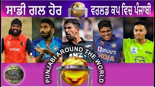 PUNJABI IN WORLD CUP 2023 | ਵਰਲਡ ਕਪ ਵਿਚ ਪੰਜਾਬੀ