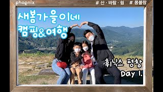 휘닉스 평창 올인클루시브 100% 즐기기｜휘닉스 평창 스카이 프리미엄 Day 1.