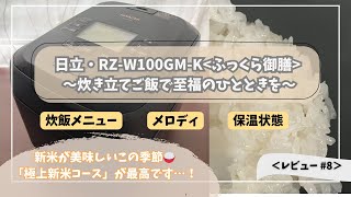 【日立 炊飯器】RZ-W100GM(K) ふっくら御膳｜1合炊きでもムラなし＆保温機能も最高！〜Review #8〜