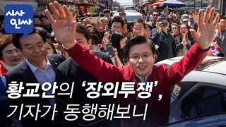 [시사인싸]13회-1부.①황교안의 '장외투쟁', 기자가 동행해보니