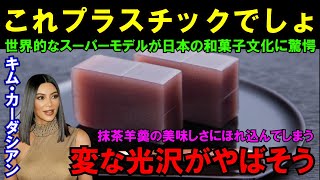 「こんなプラスチックみたいなもの食べられない」世界的スーパーモデルのキム・カーダシアンが和菓子を恐る恐る食べてみた結果【海外の反応】#キム・カーダシアン #スーパーモデル #羊羹 #和菓子