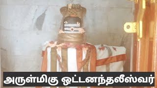 அருள் நிறை அஞ்சனாட்சி அம்மை உடனுறை அருள்மிகு  ஒட்டனந்தலீஸ்வர் ஆலயம்  ஒட்டனந்தல் கிராமம் விழுப்புரம்