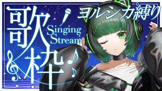 【#歌枠 / #KARAOKE  】ヨルシカ信者がヨルシカ縛り！たくさん歌うよ！ singing stream 【渚沢シチ / #ミクスト】