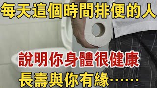 每天這個時間排便的人，表示你身體健康能長壽！ | 5種食物幫你10秒排出宿便 | 中老年驛站