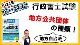 【行政法・択一】48. 地方公共団体の種類！