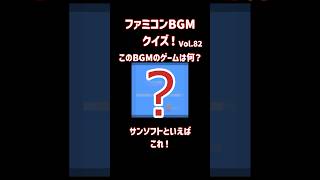 ファミコンBGMクイズ！Vol.82