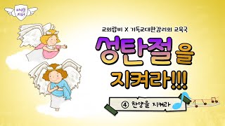 2021 강림절 프로젝트 / 강림절 4주