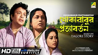 Khokababur Pratyabartan | খোকাবাবুর প্রত্যাবর্তন | A Story by Rabindranath Tagore | Uttam Kumar