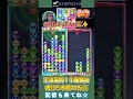 王道展開！中盤戦後後打ち本線10万点【ぷよぷよeスポーツ】 shorts