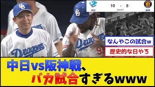 【どうしてこうなった】中日vs阪神戦、バカ試合すぎるwww【中日ドラゴンズvs阪神タイガース】【プロ野球なんJ 2ch プロ野球反応集】