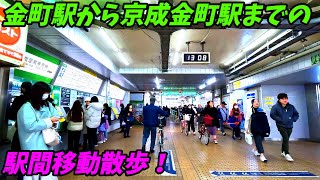 JR常磐線金町駅から京成電鉄京成金町駅までの駅間移動散歩