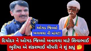 ઓગડ જિલ્લો જાહેર કરવા શિવાભુરીયા એ શંકરચૌધરી ને શું કહ્યું🤔