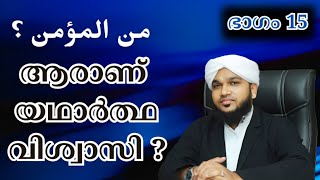 ആരാണ് യഥാർത്ഥ വിശ്വാസി /Ali Azhari/#islamicspeechmalayalam #aliazhari