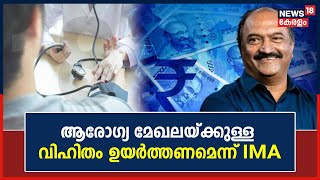 Kerala Budget 2023 | ആരോഗ്യ മേഖലയ്ക്കുള്ള ബജറ്റ് വിഹിതം ഉയർത്തണമെന്ന ആവശ്യവുമായി IMA | Kerala News