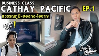 รีวิว Business Class Cathay Pacific Ep.1 กรุงเทพ-ฮ่องกง-โอซากะ A350-900