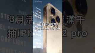 短片lerich樂瑞購物 來樂瑞買抽IPHONE12蘋果手機 宣傳影片