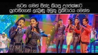 නටන ගමන් සින්දු කියපු උපේක්ෂාට යුරේනිගෙන් ලැබුණු අමුතු ප්‍රතිචාරය මෙන්න