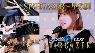 『STARGAZER 〜星の扉 (STARGAZER ~Hoshi no Tobira)』Cover by Hikage & Sham【Gundam SEED C.E.73】